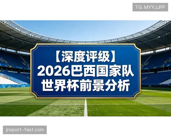 巴拿马冲击2026世界杯前景分析:能否时隔八年重返决赛圈 巴拿马冲击2026世界杯前景分析:能否时隔八年重返决赛圈