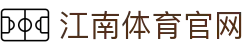 江南体育官方平台入口 · 综合性线上娱乐与竞技中心